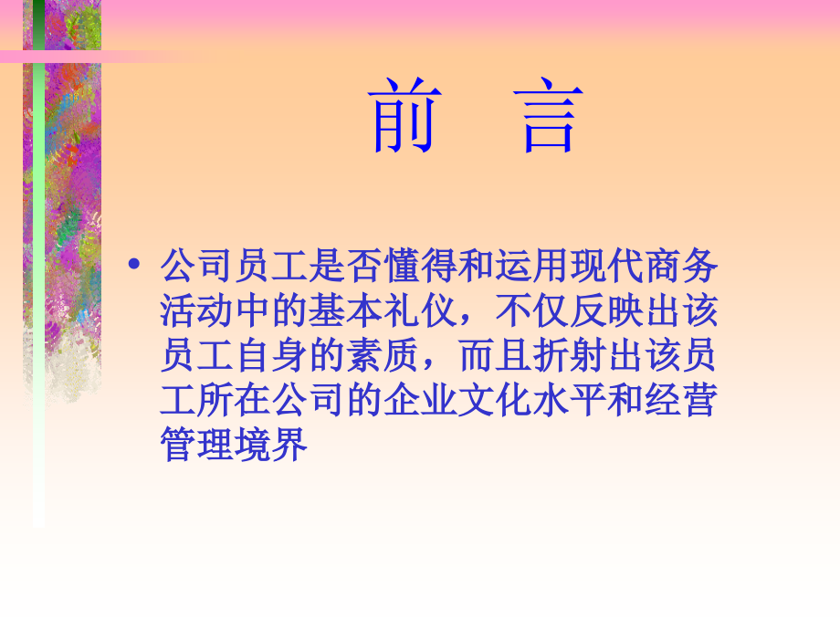 {商务礼仪}有礼走遍天下现代商务礼仪指引与训练ppt_第2页