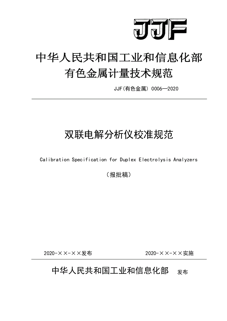 双联电解分析仪校准规范 报批稿_第1页