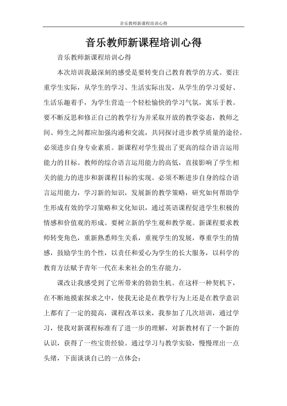 心得体会 音乐教师新课程培训心得_第1页