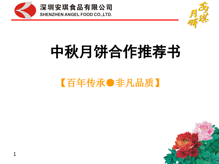 {商业计划书}安琪月饼中秋计划书由安琪月饼官网提供_第1页