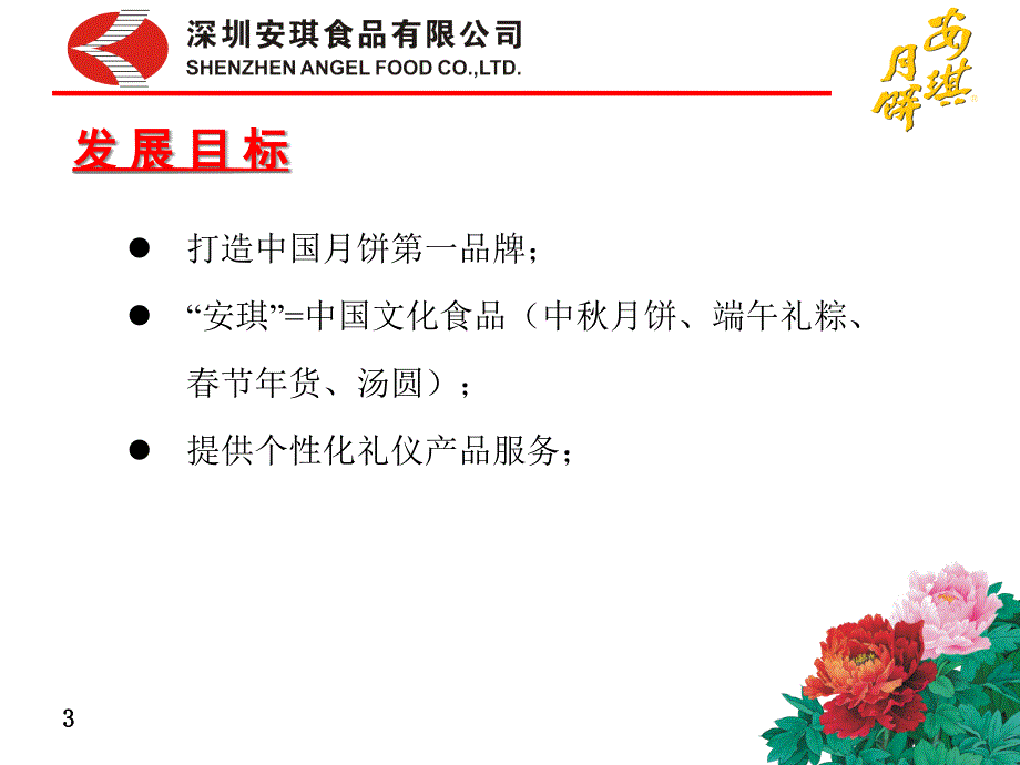 {商业计划书}安琪月饼中秋计划书由安琪月饼官网提供_第3页