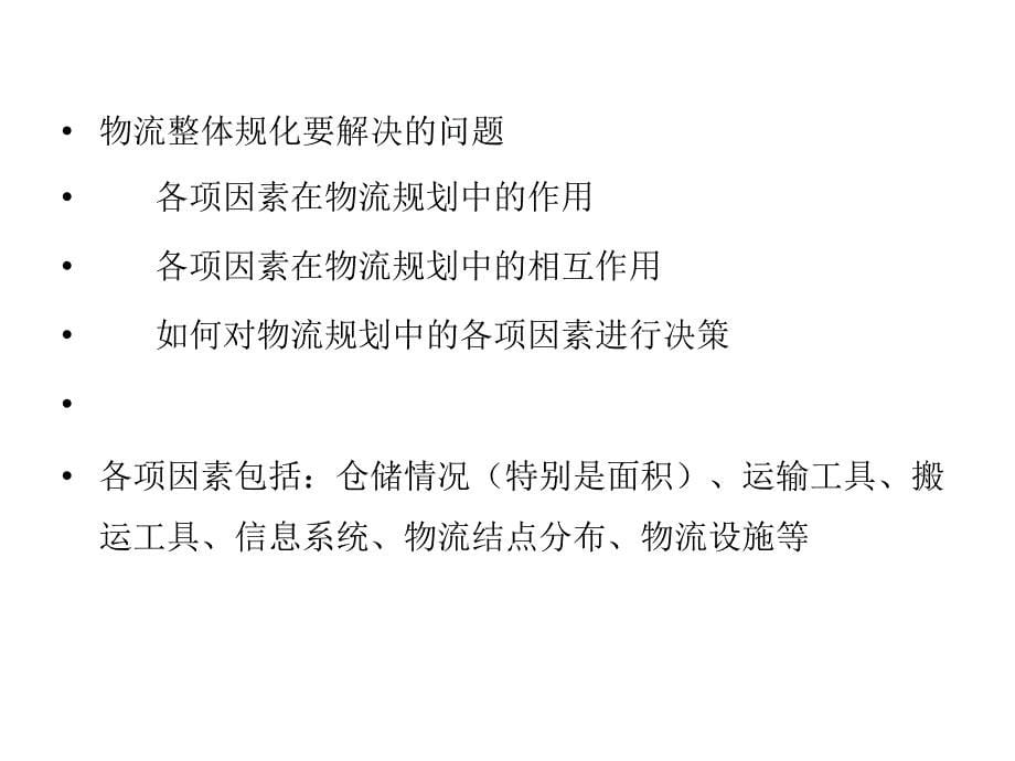 {物流管理物流规划}物流规划整体规划原则和信息规划PPT_第5页