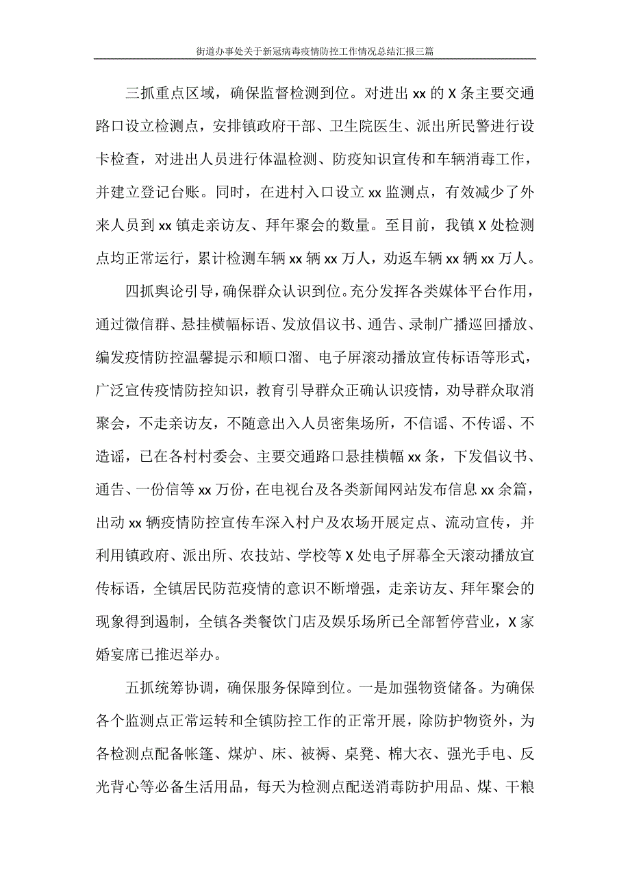 工作总结 街道办事处关于新冠病毒疫情防控工作情况总结汇报三篇_第3页