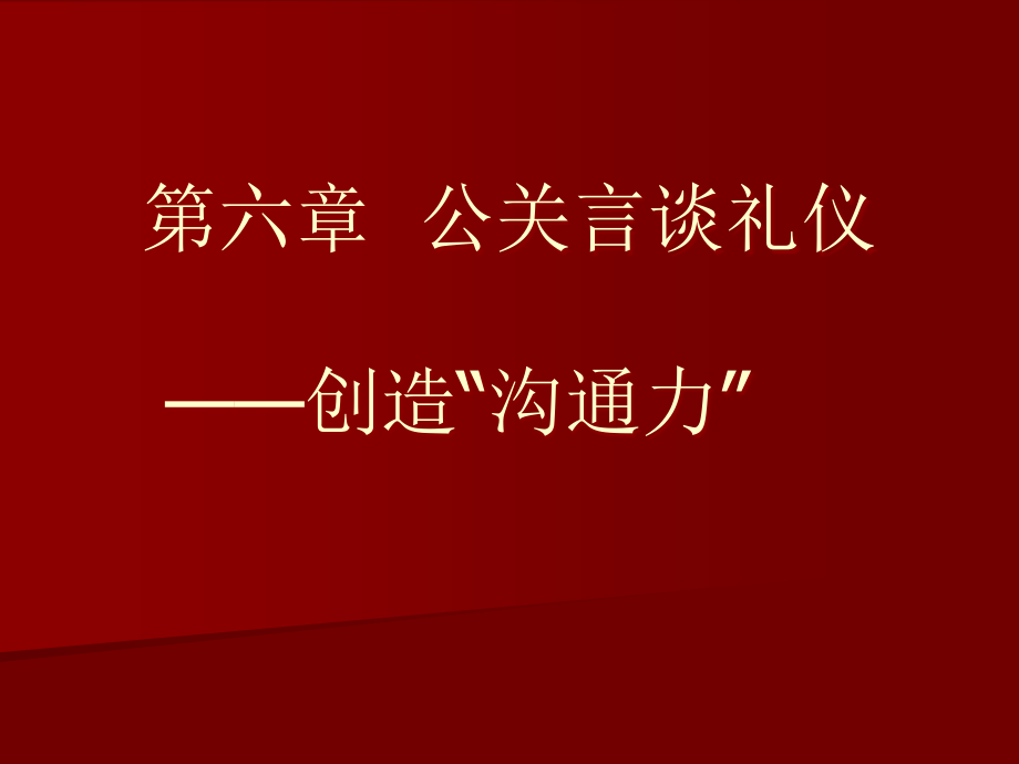 {商务礼仪}言谈礼仪8327299017_第1页