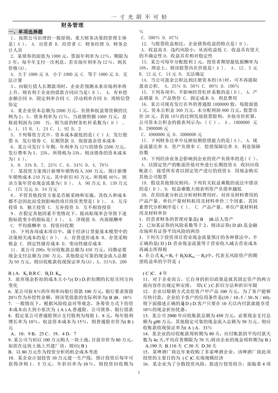 最新电大财务管理考试答案(精华版)（2020年8月）.doc_第1页