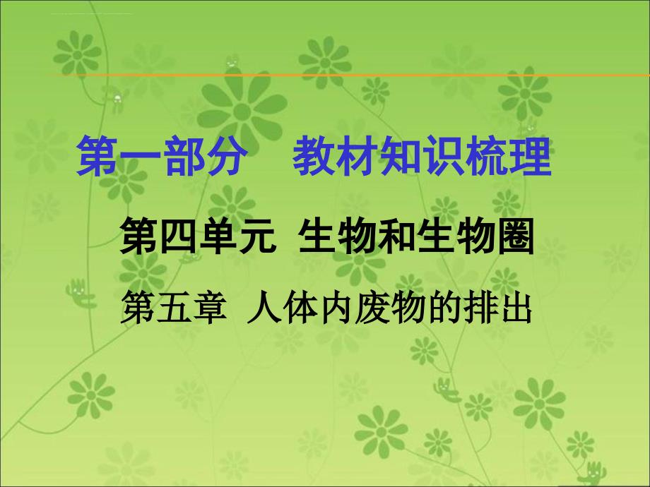 2016届中考面对面(人教版)生物复习课件 第一部分教材知识梳理 第四单元第五章 人体内废物的排出_第1页