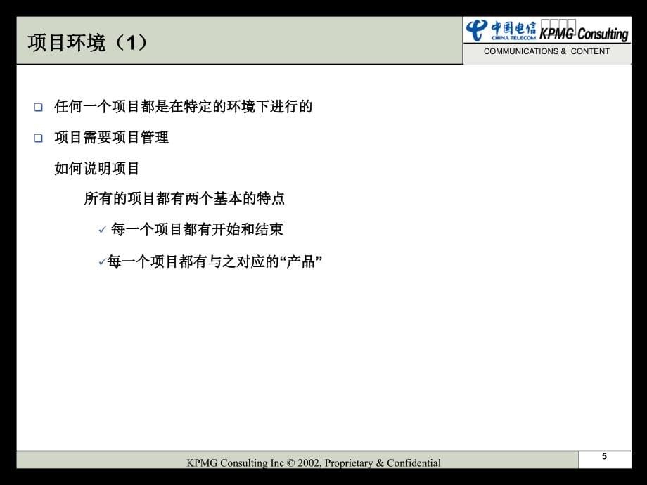 {项目管理项目报告}中国电信通讯与媒体部项目管理实务_第5页