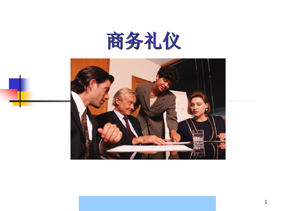 {商务礼仪}经典商务礼仪篇_第1页