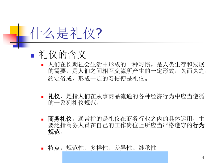 {商务礼仪}经典商务礼仪篇_第4页