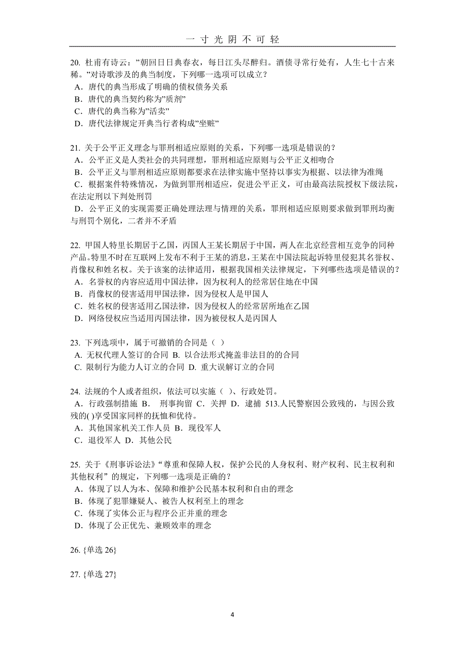 江苏省上半年企业法律顾问考试：民事权利与民事责任模拟试题（2020年8月）.doc_第4页