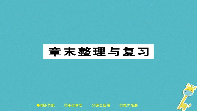 八年级物理下册第10章浮力章末整理与复习习题课件（新版）新人教版_第1页