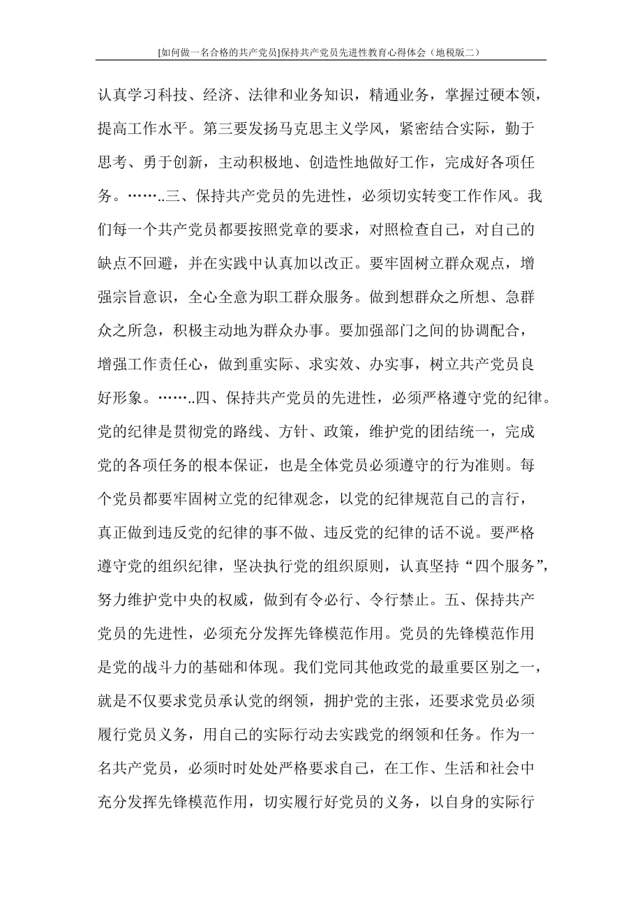 心得体会 [如何做一名合格的共产党员]保持共产党员先进性教育心得体会（地税版二）_第3页