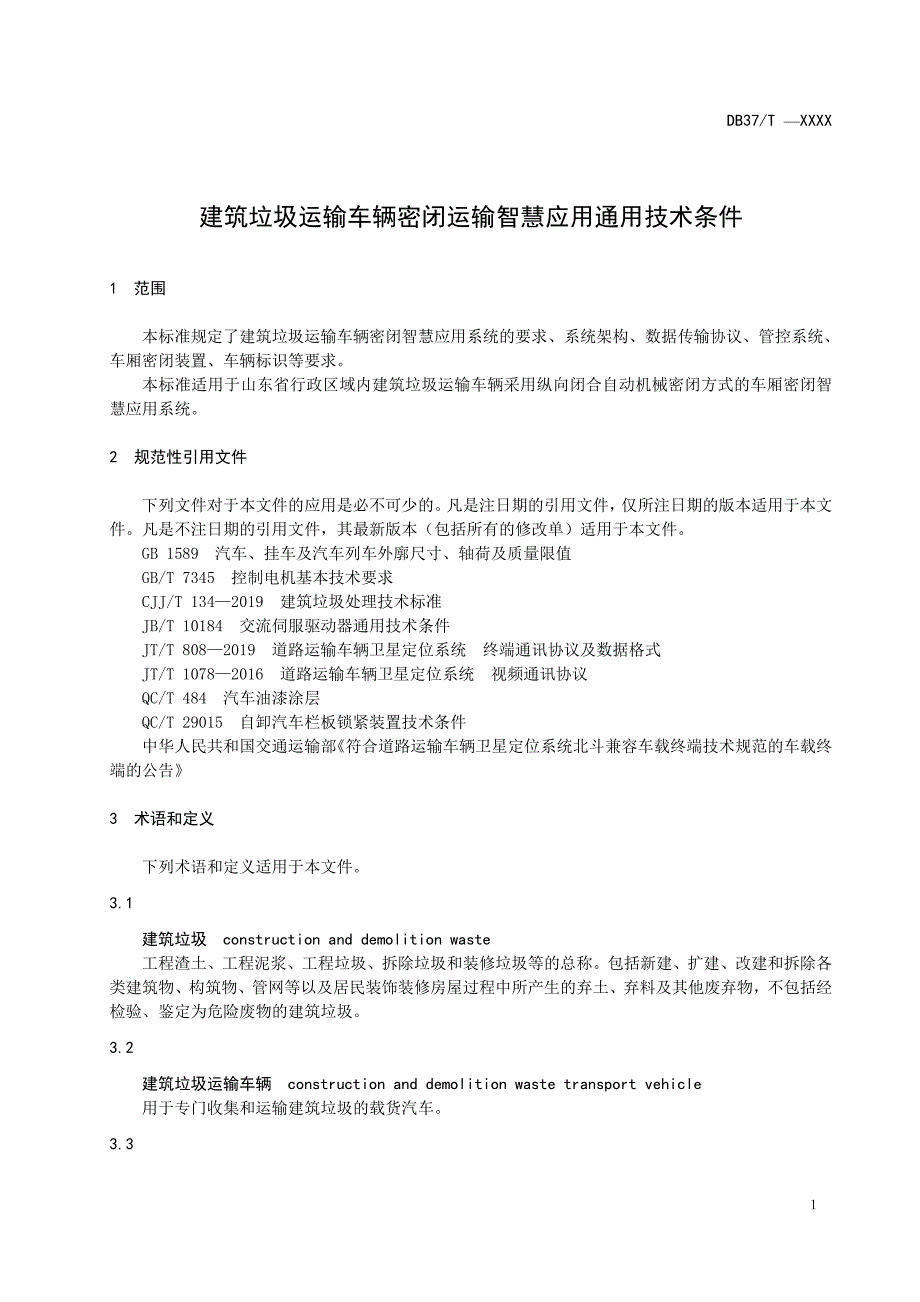 建筑垃圾运输车辆密闭运输智慧应用通用技术条件_第4页