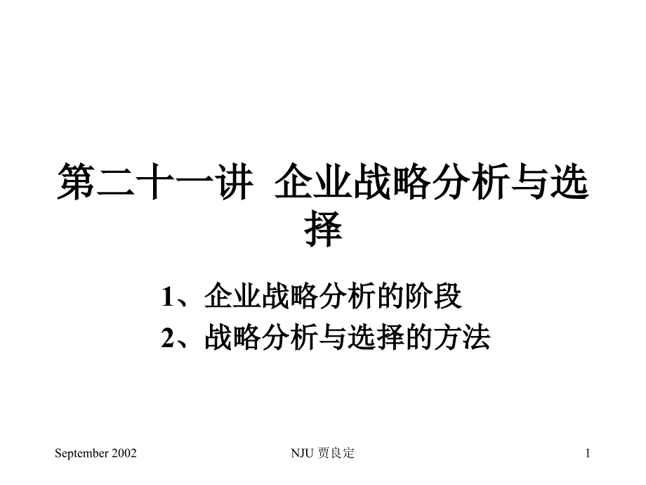 {战略管理}企业战略管理分析与选择办法_第1页