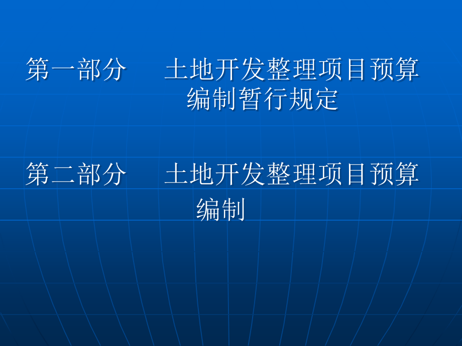 {项目管理项目报告}土地开发整理规划设计讲义土地开发整理项目预算_第2页