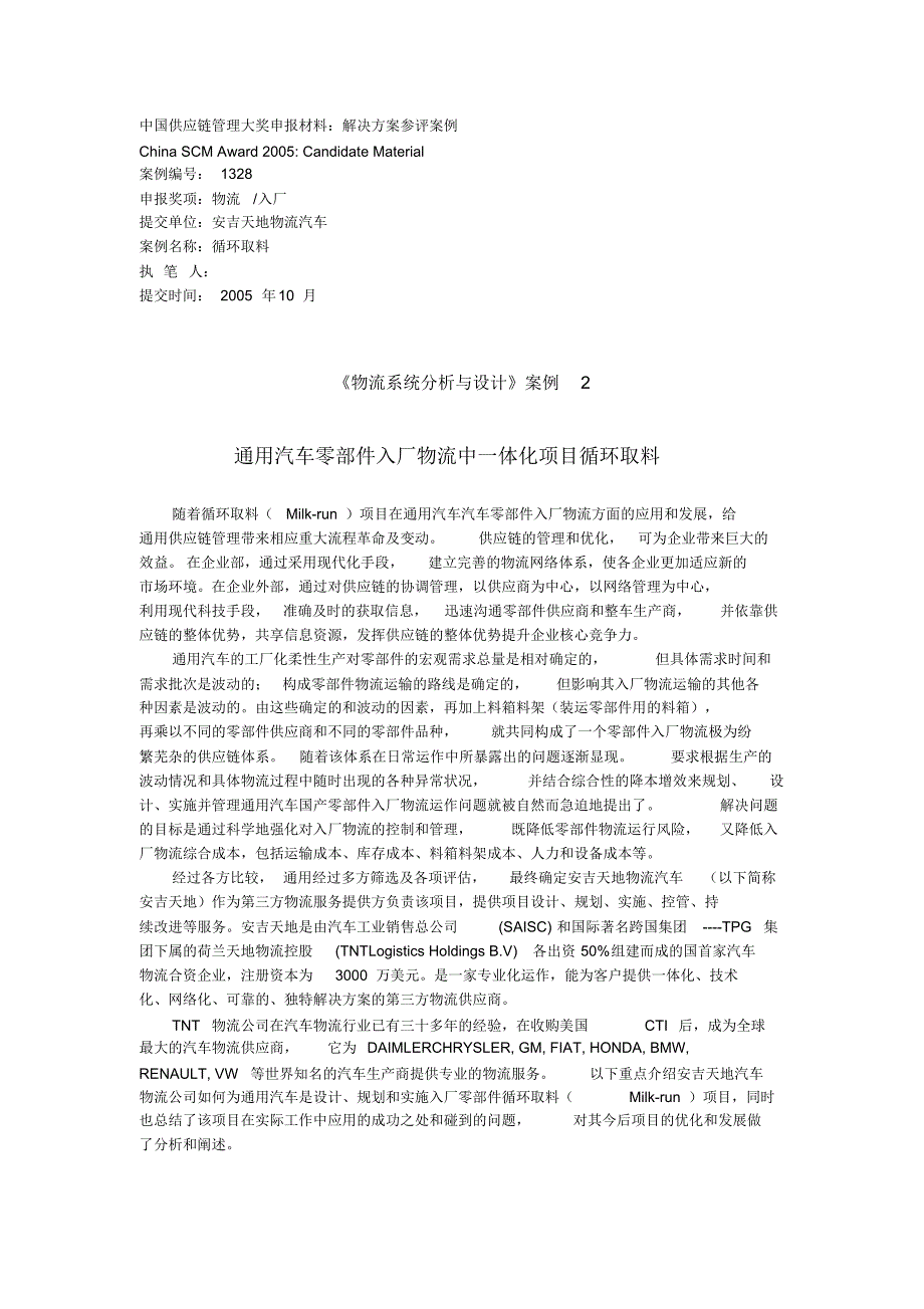 《物流系统分析与设计》案例2_安吉天地_第1页