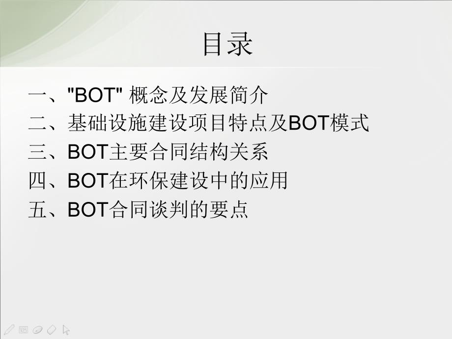 {商务谈判}BOT融资建设模式及合同谈判要点_第2页