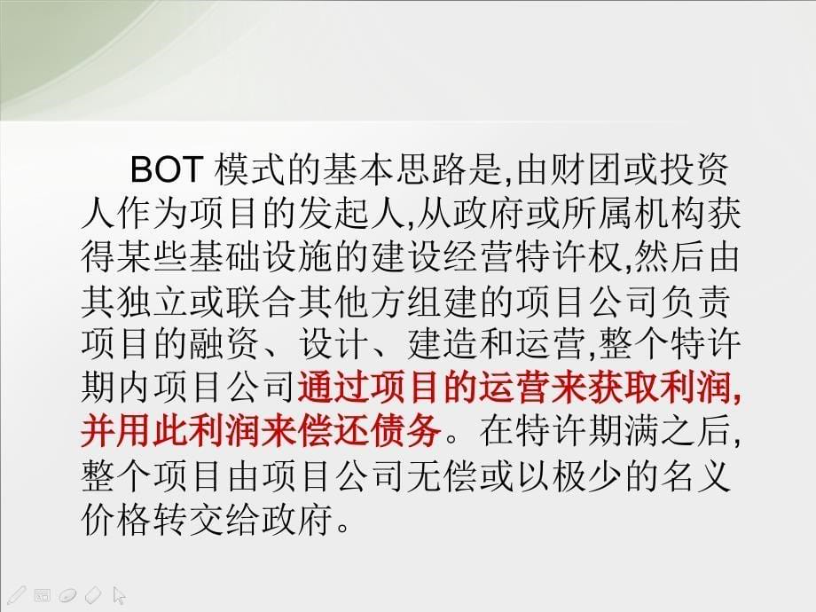 {商务谈判}BOT融资建设模式及合同谈判要点_第5页