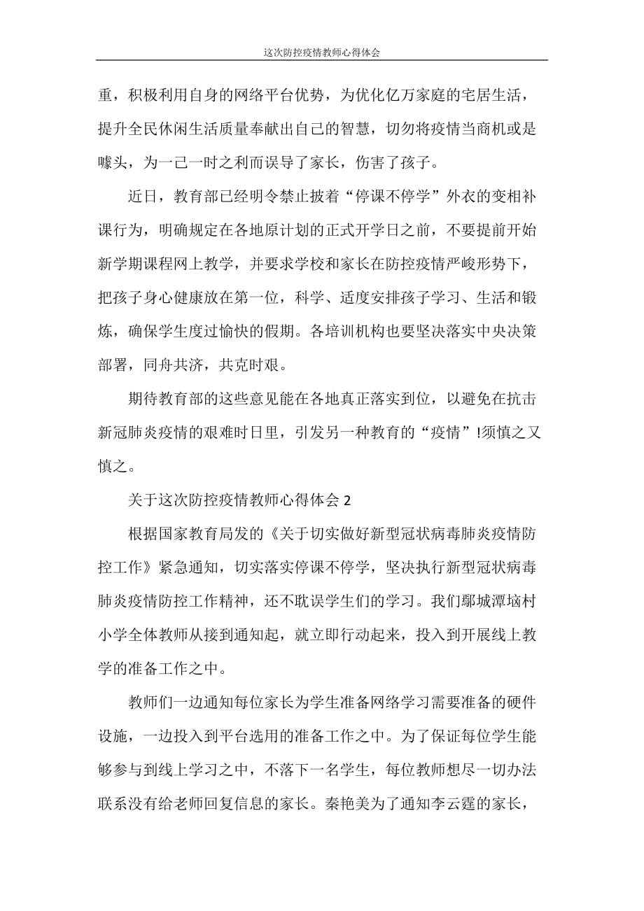 心得体会 这次防控疫情教师心得体会_第3页