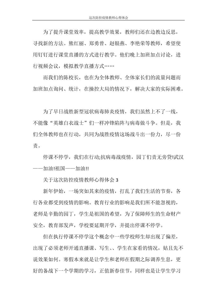 心得体会 这次防控疫情教师心得体会_第5页