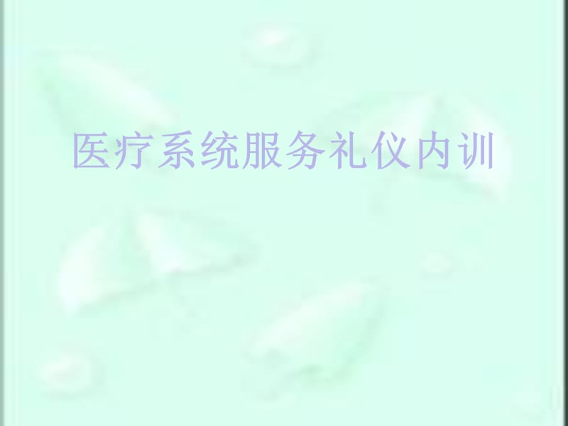 {商务礼仪}医疗系统服务礼仪内训讲义_第1页