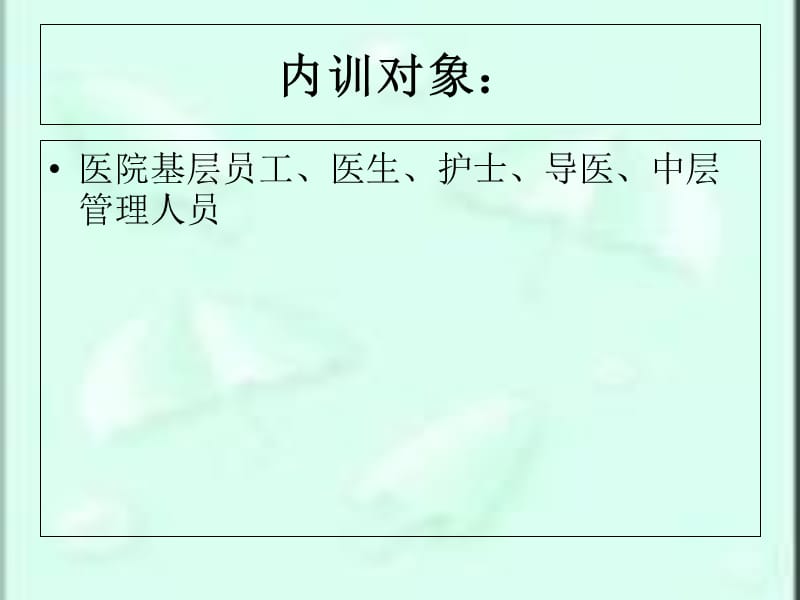 {商务礼仪}医疗系统服务礼仪内训讲义_第2页