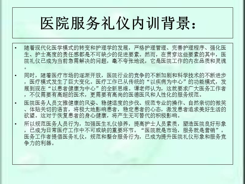 {商务礼仪}医疗系统服务礼仪内训讲义_第4页