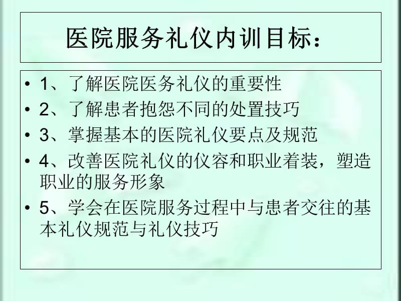 {商务礼仪}医疗系统服务礼仪内训讲义_第5页