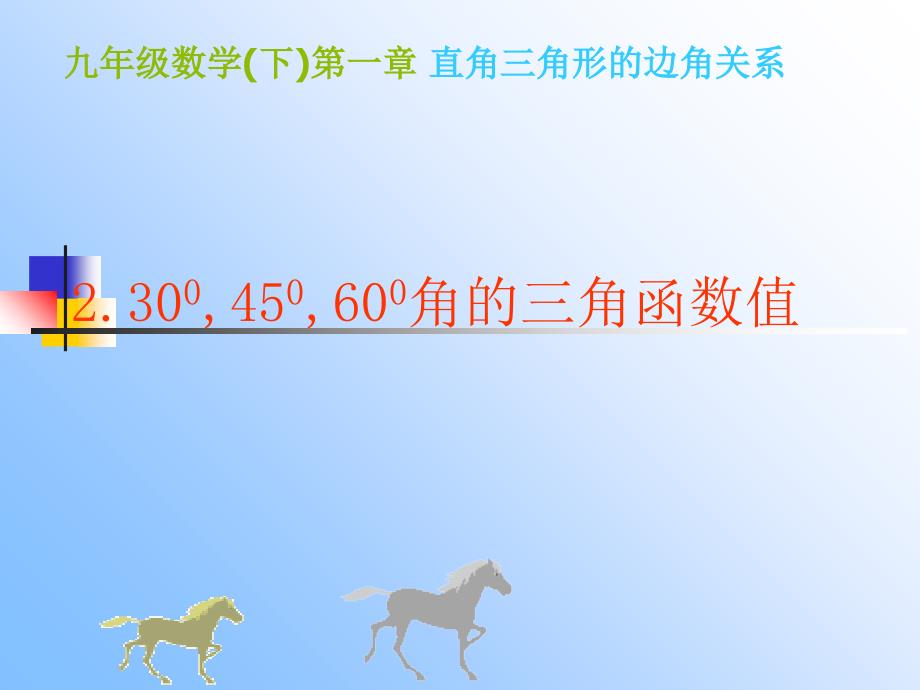 度45度60度角的三角函数值课件_第1页