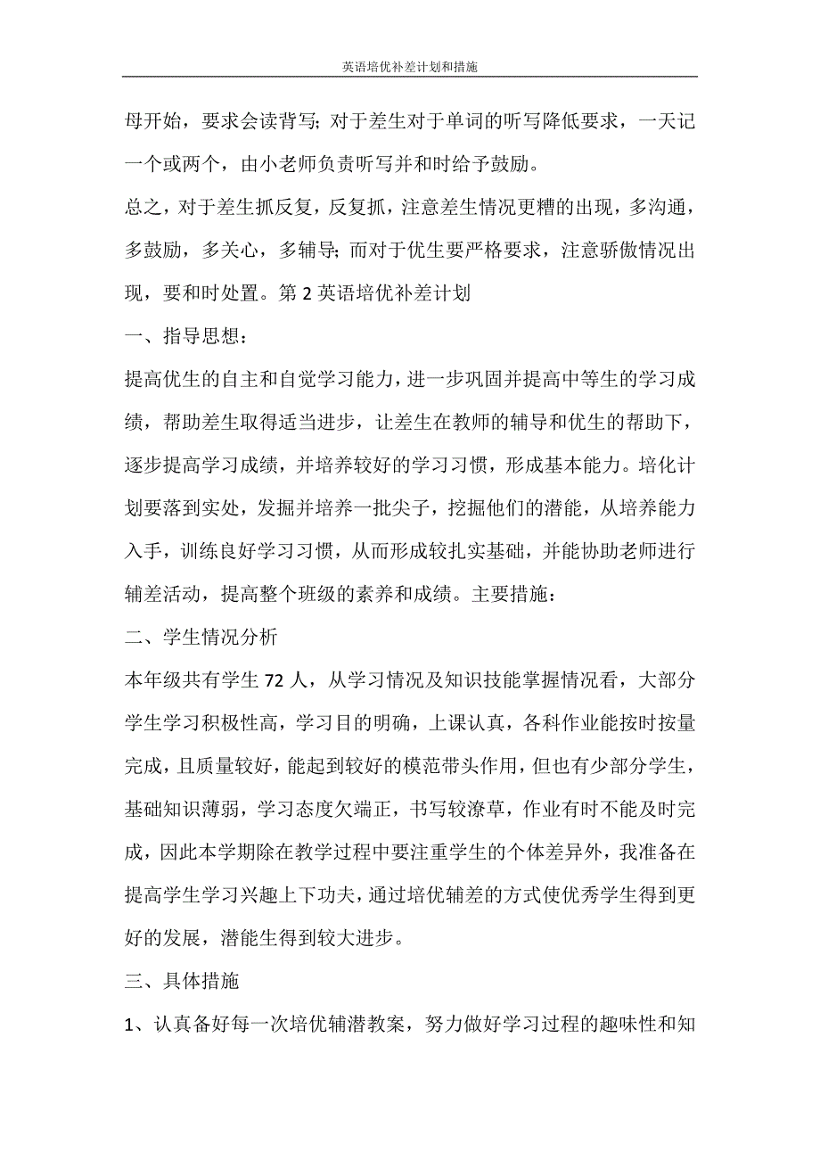 工作计划 英语培优补差计划和措施_第3页