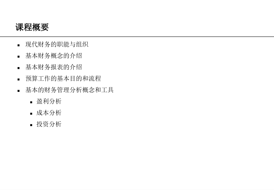 125针对非财务人员财务管理培训D演示教学_第3页