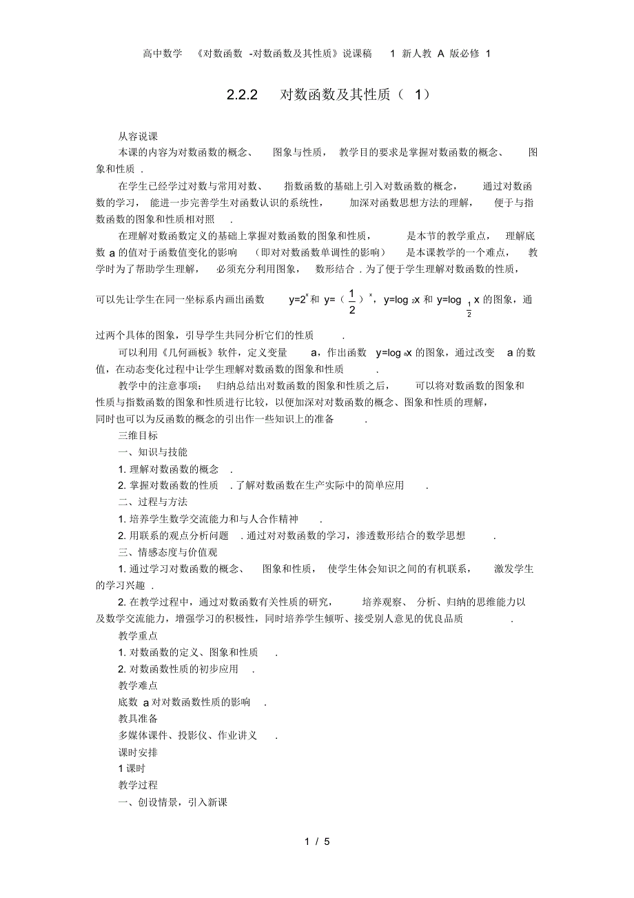 高中数学《对数函数-对数函数及其性质》说课稿1新人教A版必修1_第1页