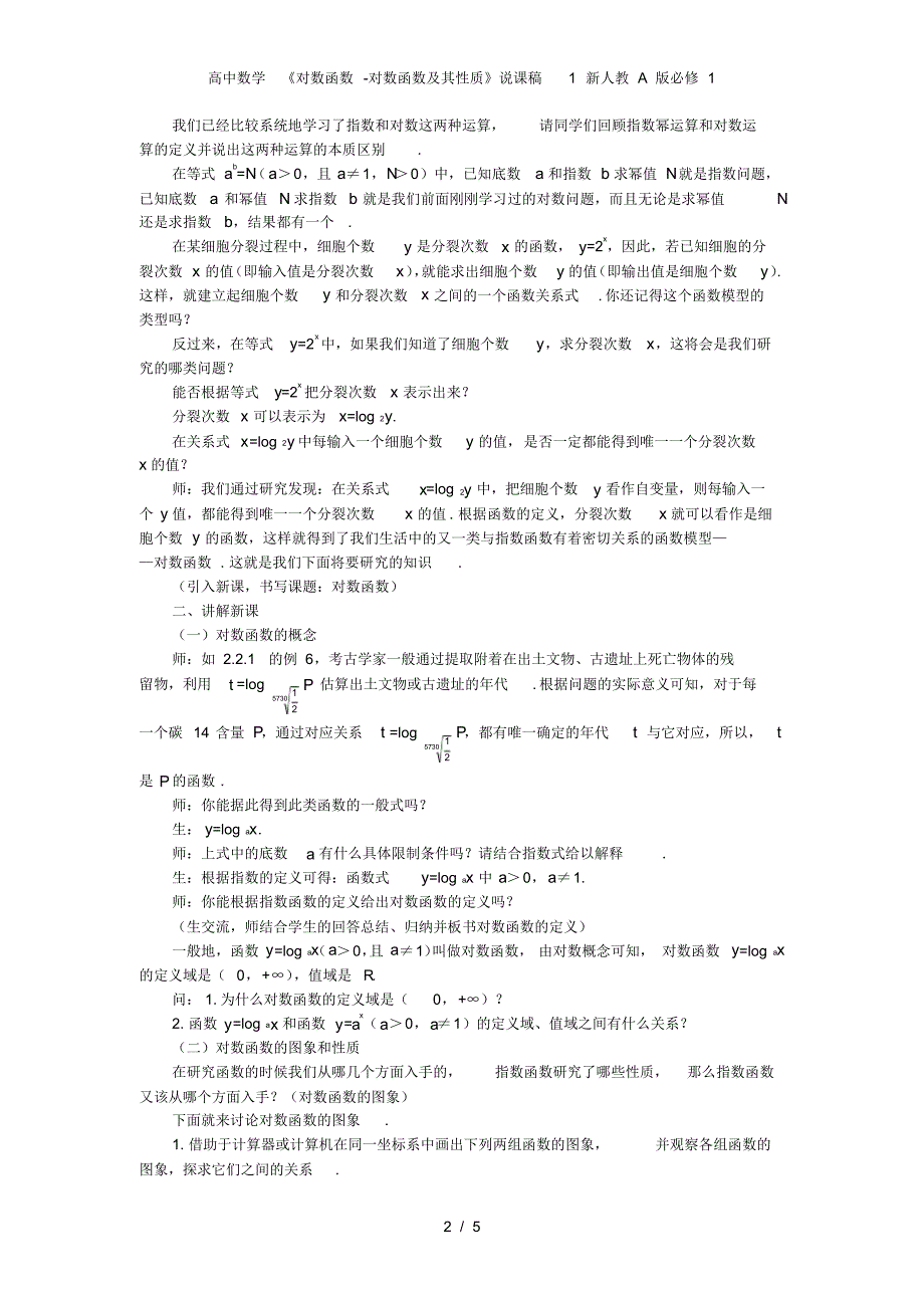 高中数学《对数函数-对数函数及其性质》说课稿1新人教A版必修1_第2页