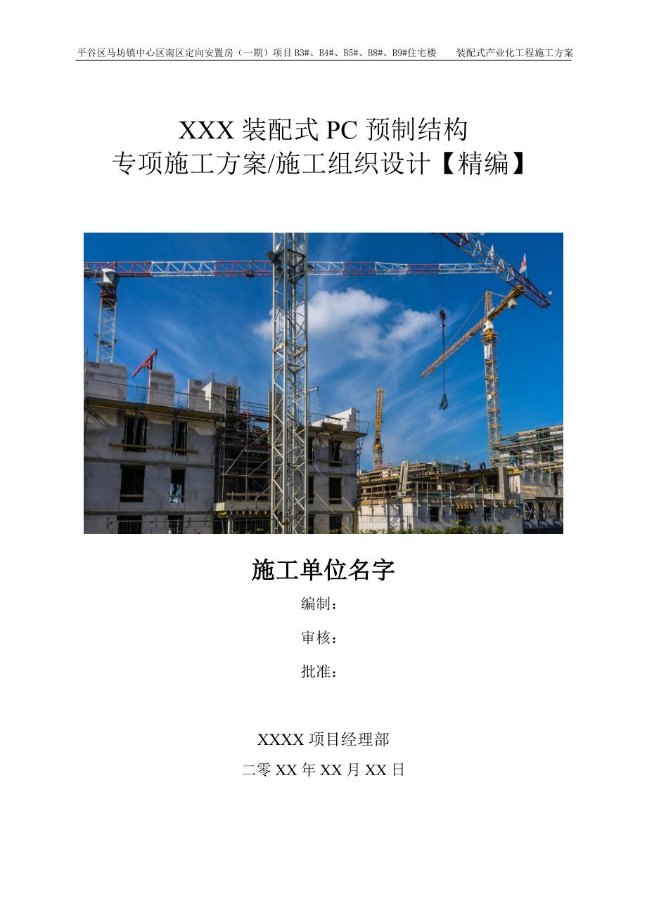 某安置房装配式产业化工程施工方案（实施版）_第1页