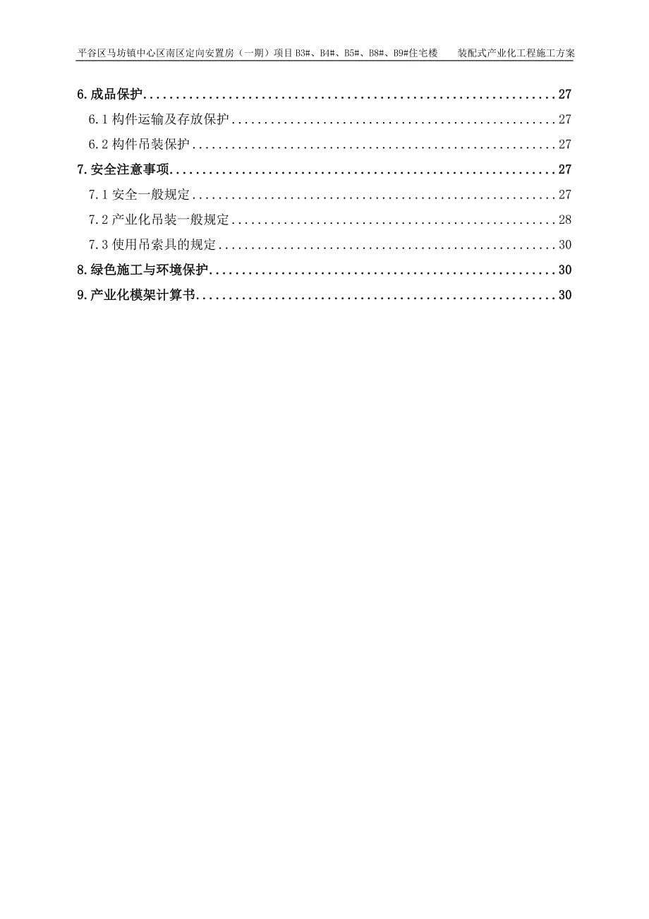 某安置房装配式产业化工程施工方案（实施版）_第5页