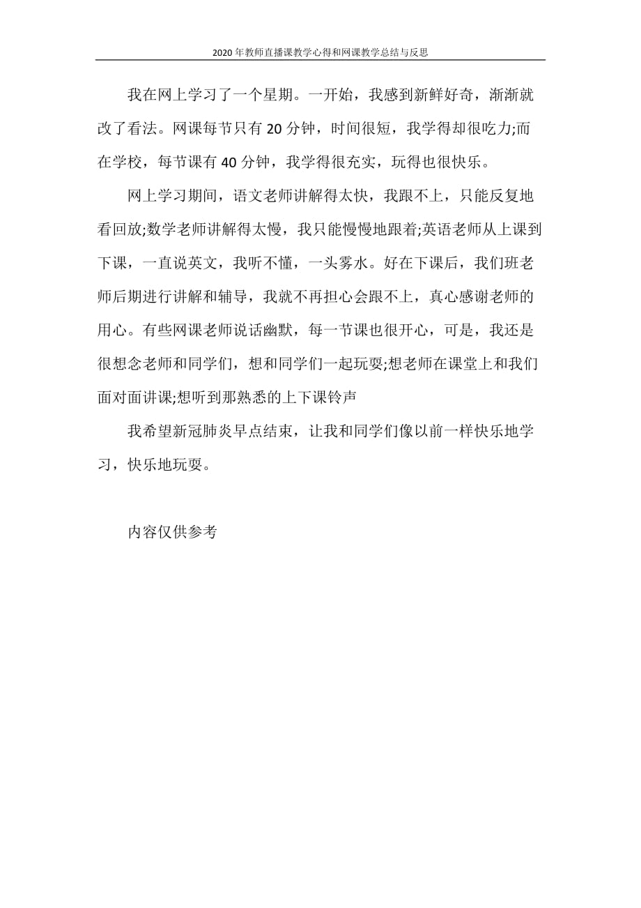 工作总结 2020年教师直播课教学心得和网课教学总结与反思_第4页