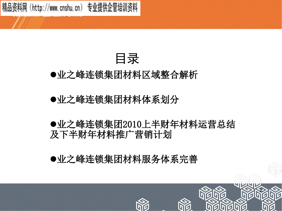 {运营管理}某连锁集团材料体系划分与运营总结_第2页