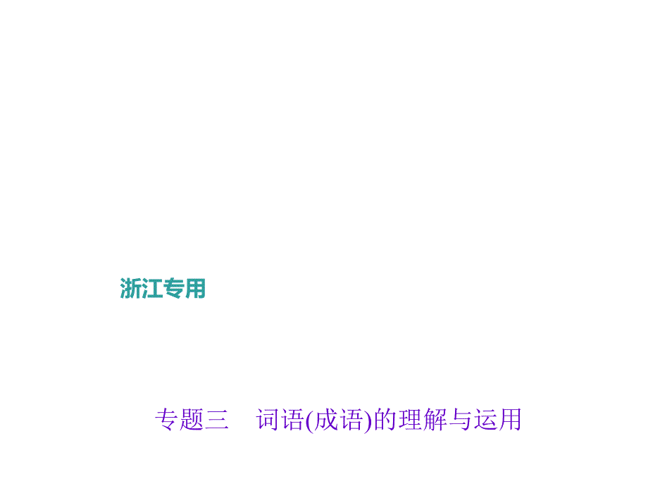 2017中考专题三 词语(成语)的理解与运用课件_第1页