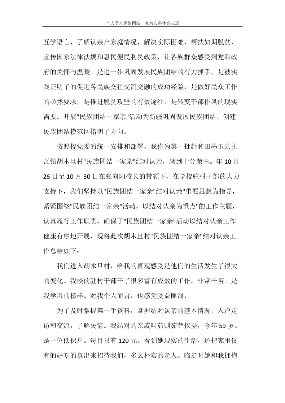 心得体会 个人学习民族团结一家亲心得体会三篇_第3页