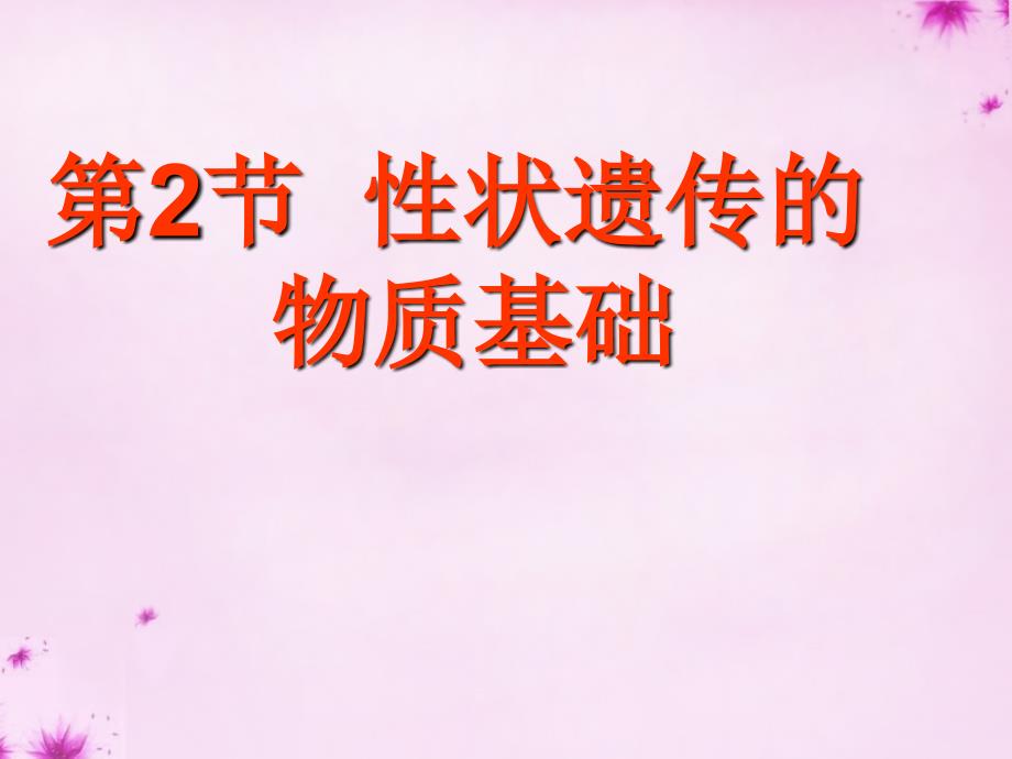 2016秋八年级生物上册 第二十章 第二节 性状遗传的物质基础课件 北师大版_第1页