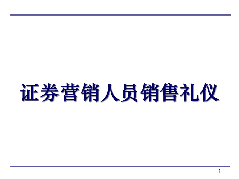 {商务礼仪}第六讲证券营销人员销售礼仪_第1页