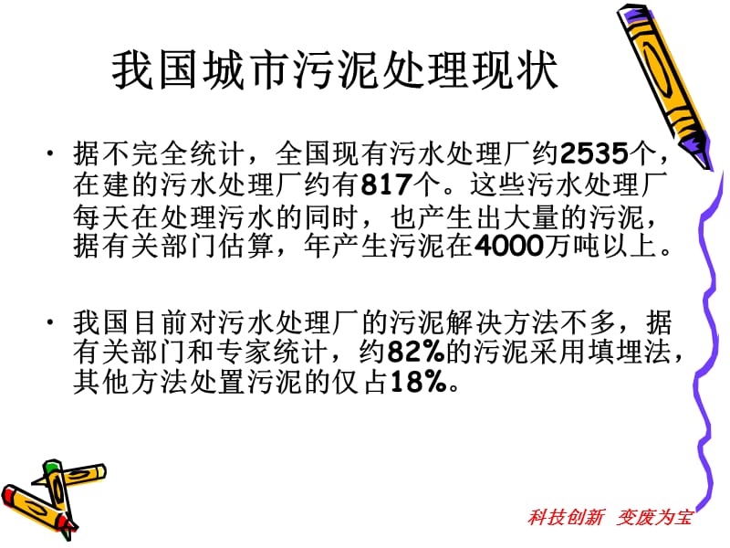 {项目管理项目报告}城市污水处理厂污泥制作合成燃料项目介绍_第2页