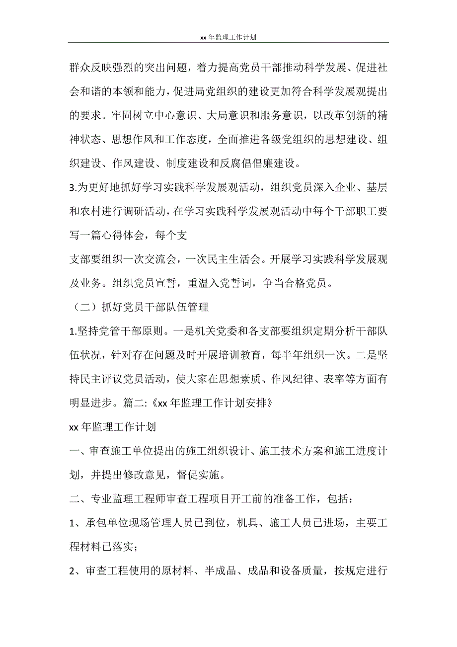 工作计划 2021年监理工作计划_第4页