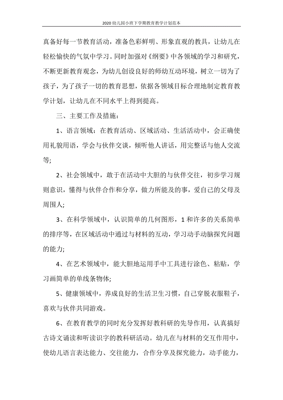 工作计划 2020幼儿园小班下学期教育教学计划范本_第2页