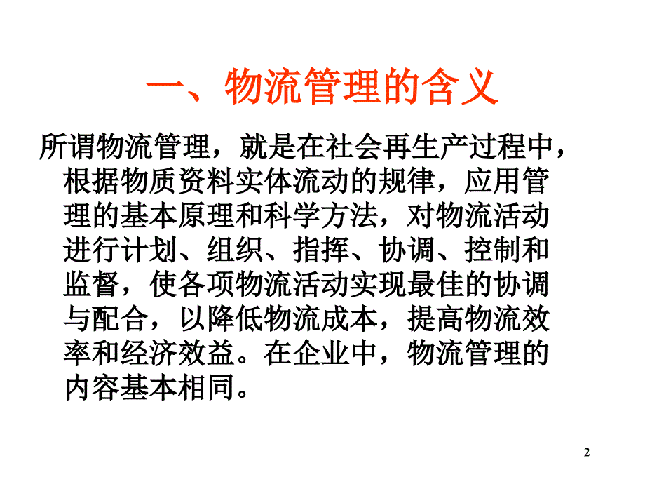 {物流管理物流规划}物流学导论JA32,29_第2页