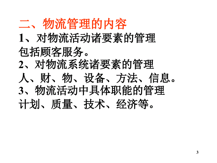 {物流管理物流规划}物流学导论JA32,29_第3页