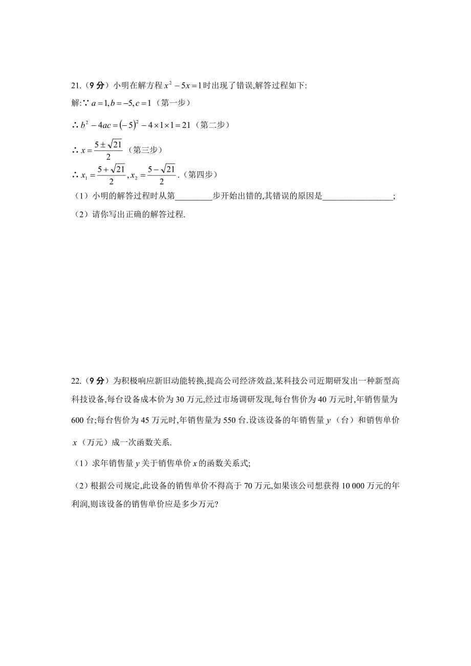 华东师大版2020年九年级数学上册第22章一元二次方程单元测试卷【含答案】_第5页