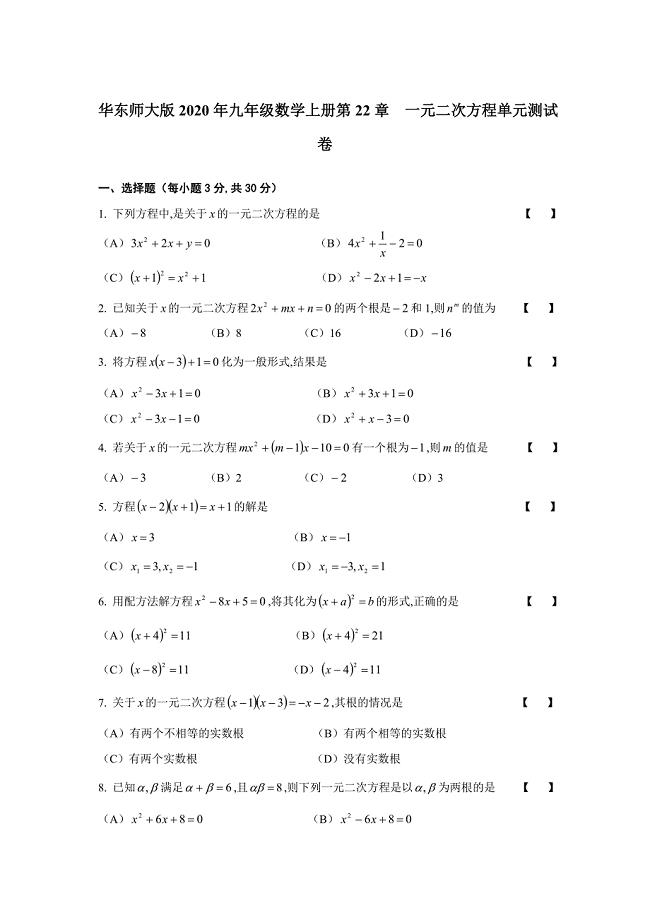 华东师大版2020年九年级数学上册第22章一元二次方程单元测试卷【含答案】