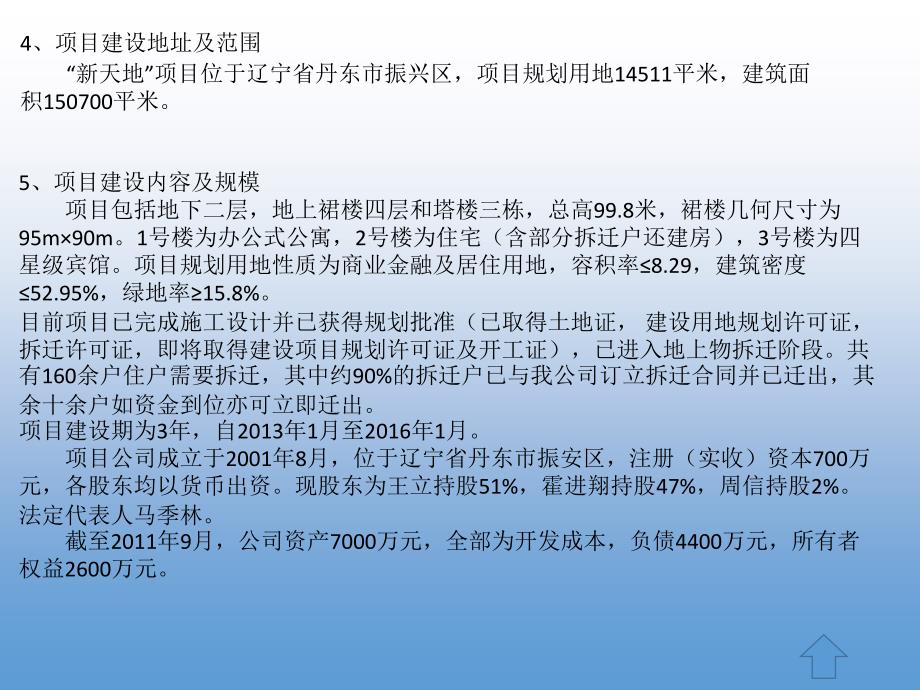 优质实用课件推选——房地产项目融资方案概要_第4页