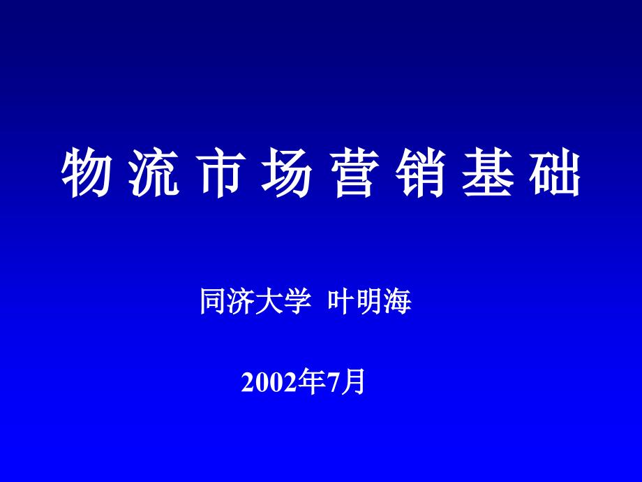 {物流管理物流规划}物流市场营销基础知识_第1页